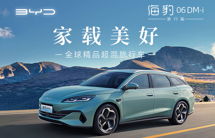 BYD 海豹06 DM-i旅行版